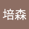赵培森